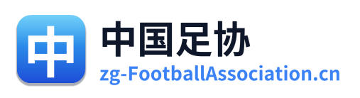 中国足协